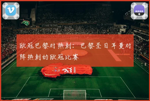 欧冠巴黎对热刺：巴黎圣日耳曼对阵热刺的欧冠比赛