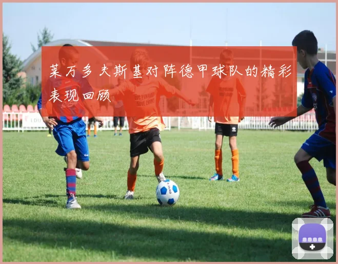 莱万多夫斯基对阵德甲球队的精彩表现回顾