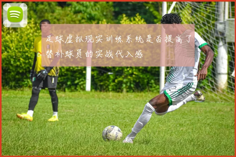 足球虚拟现实训练系统是否提高了替补球员的实战代入感