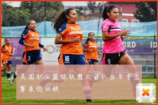 美国职业篮球联盟火箭队历年季后赛表现回顾