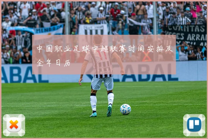 中国职业足球中超联赛时间安排及全年日历