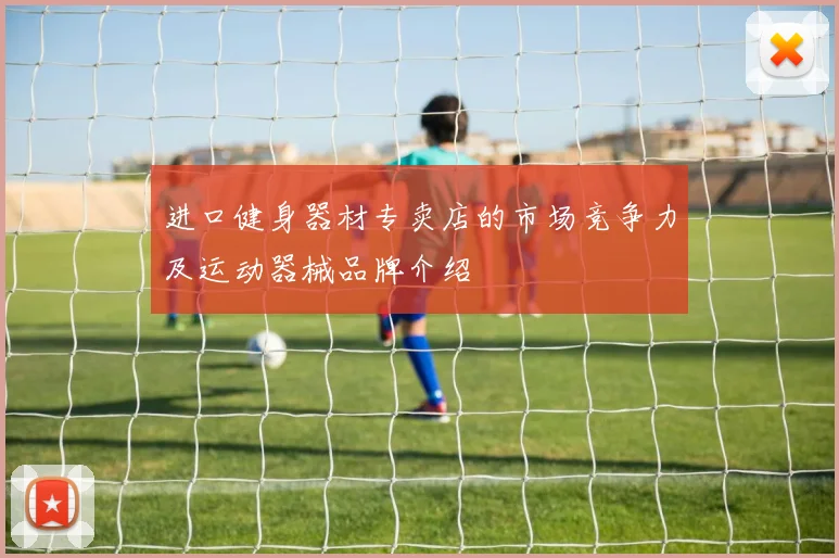 进口健身器材专卖店的市场竞争力及运动器械品牌介绍
