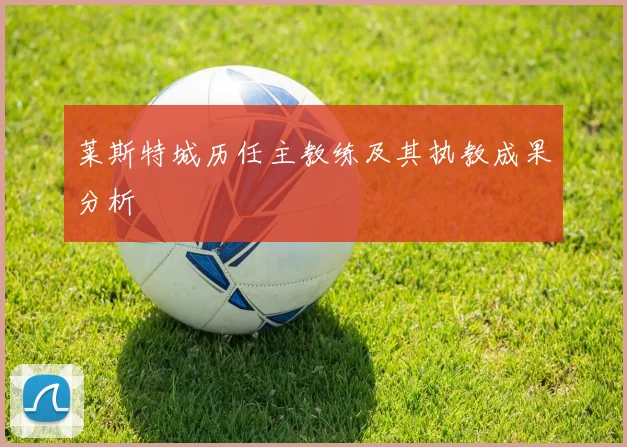 莱斯特城历任主教练及其执教成果分析