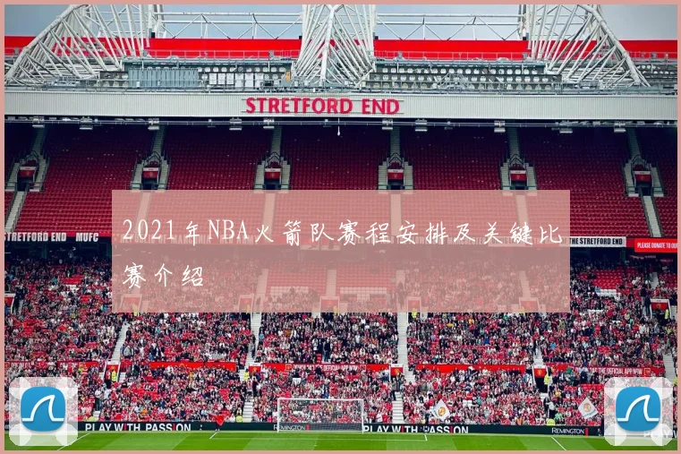 2021年NBA火箭队赛程安排及关键比赛介绍