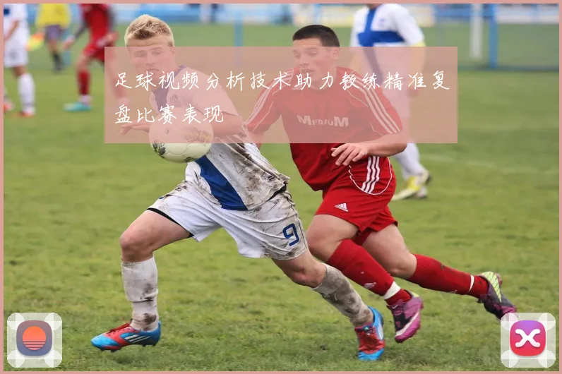 足球视频分析技术助力教练精准复盘比赛表现